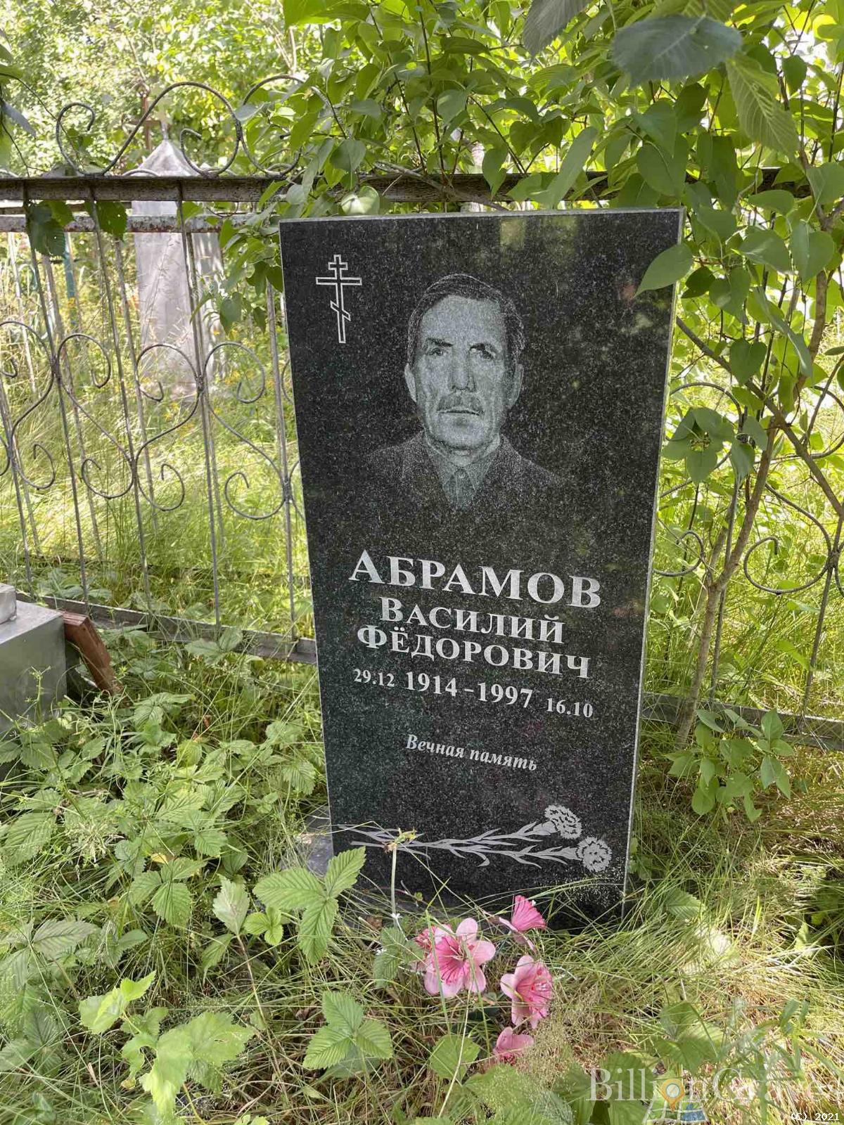 Абрамов Василий Фёдорович