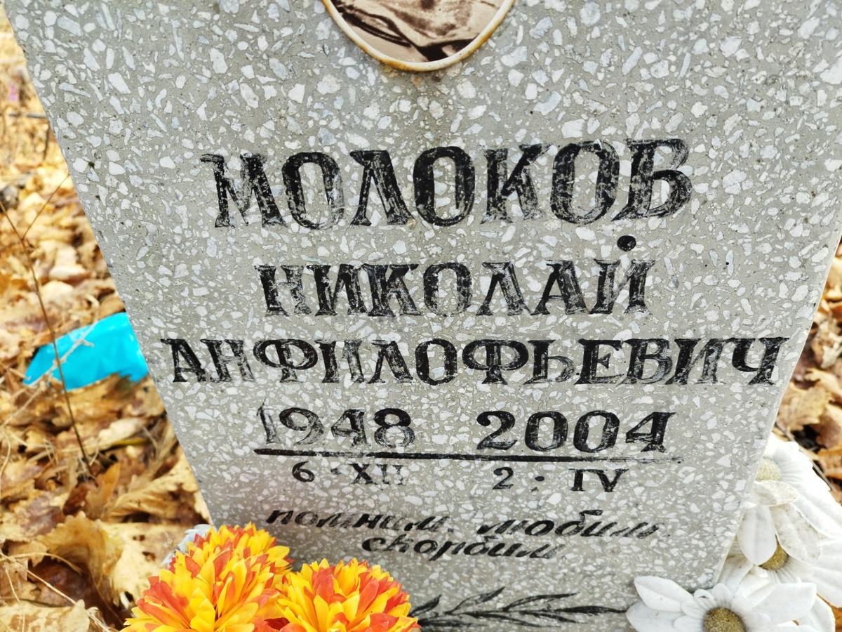 Молоков Николай Анфилофьевич