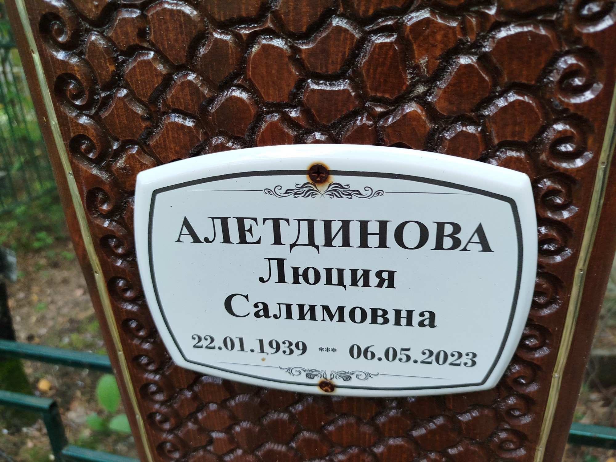 Алетдинова Люция Салимовна