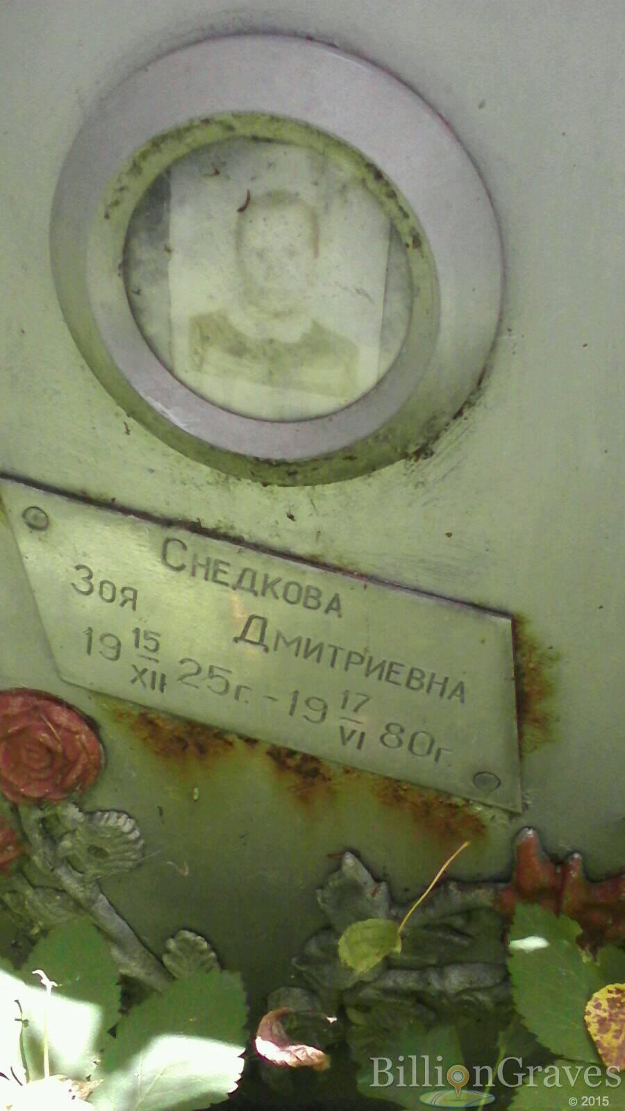 Снедкова Зоя Дмитриевна