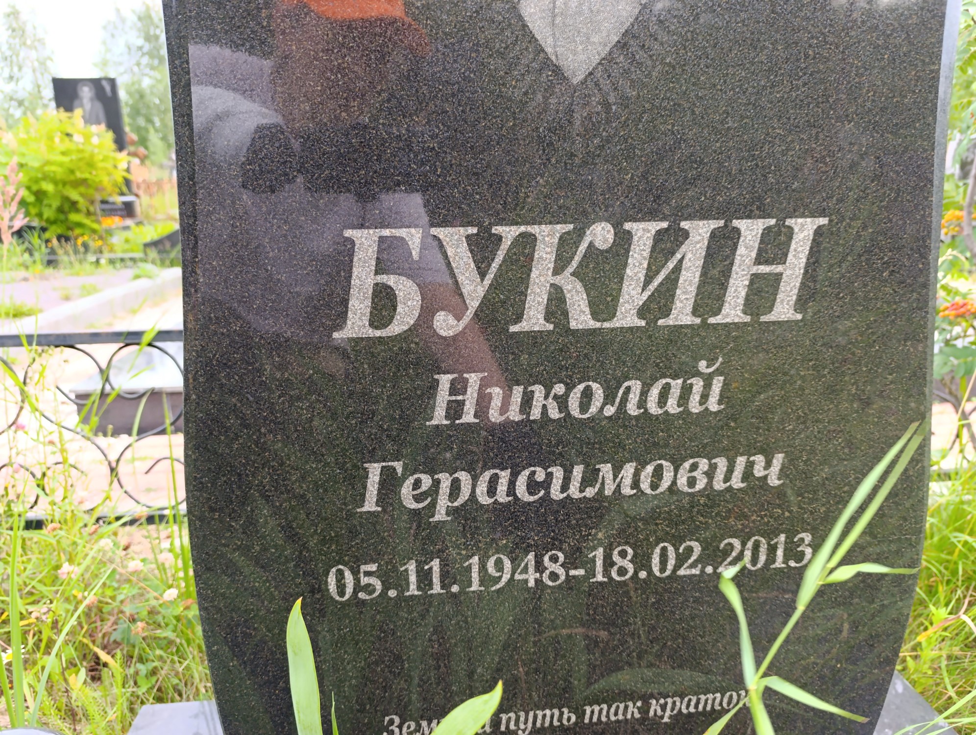 Букин Николай Герасимович