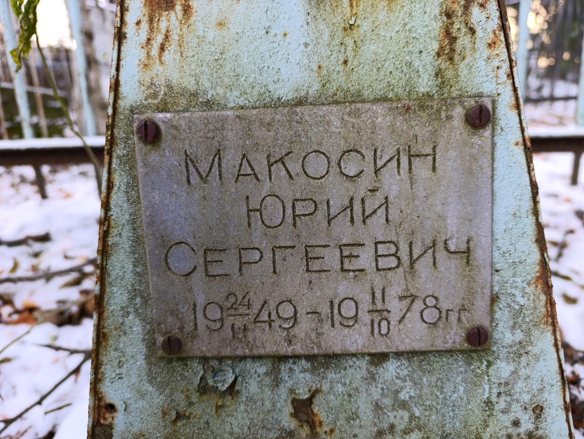 Макосин Юрий Сергеевич