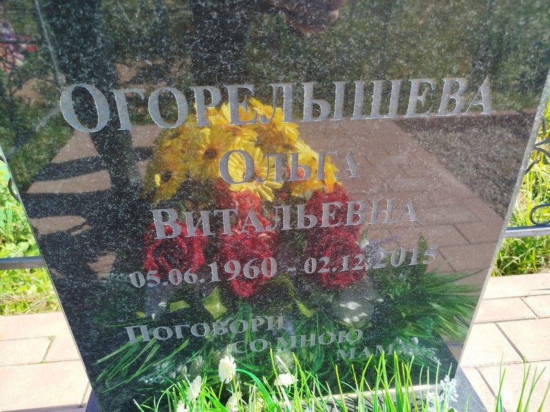 Огорельшева