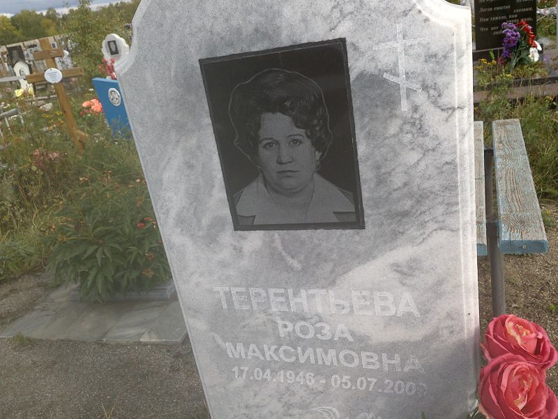 Роза Терентьева Максимовна
