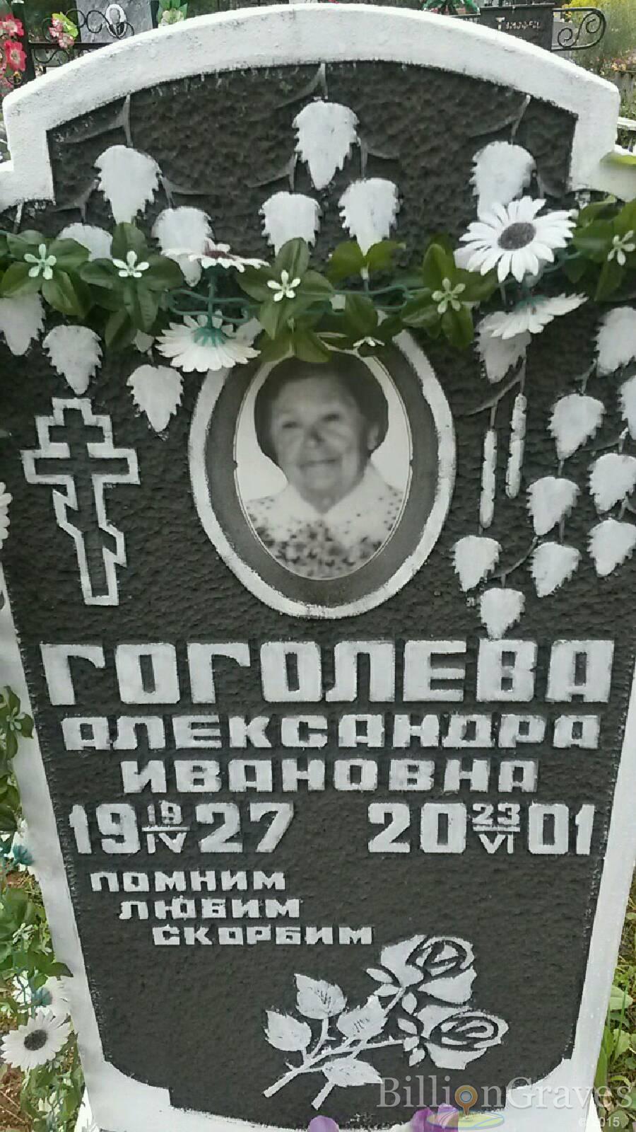Гоголева Александра Ивановна