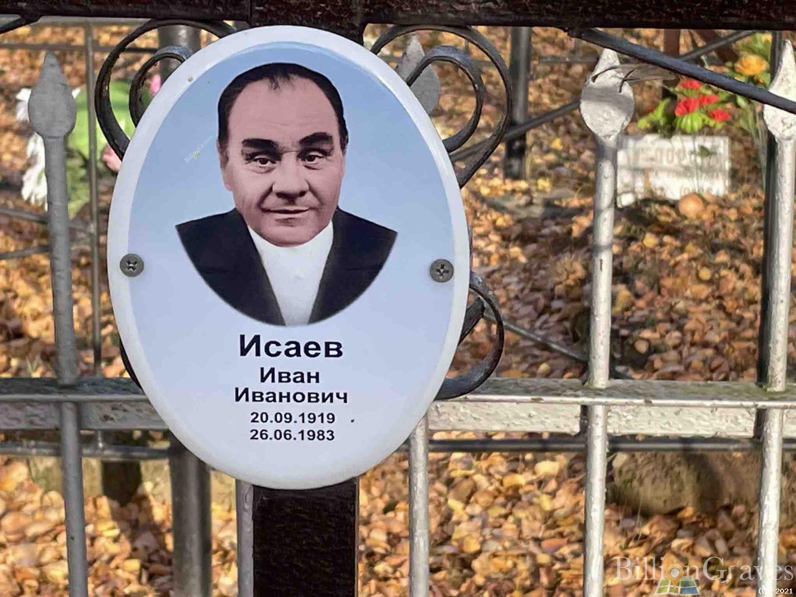 Исаев Иван Иванович