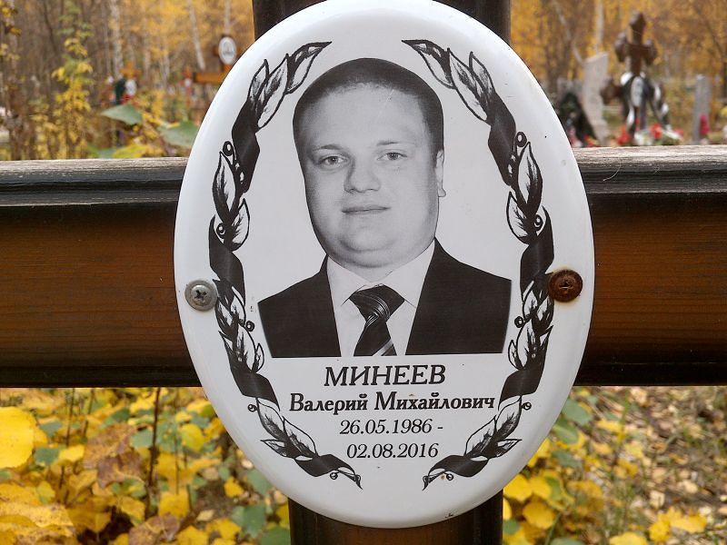 Минеев