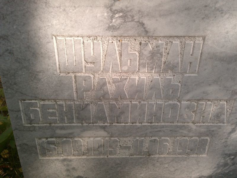 Рахиль Шульман Бениаминовна