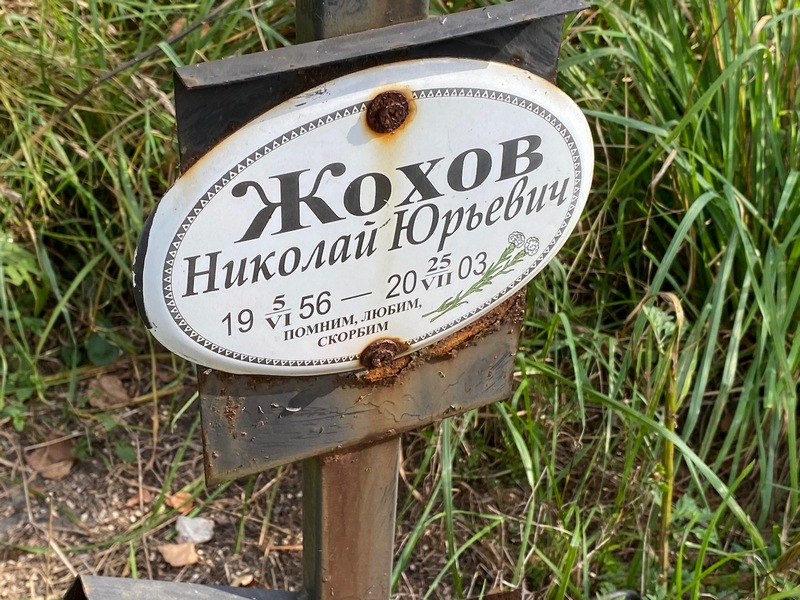 Жохов