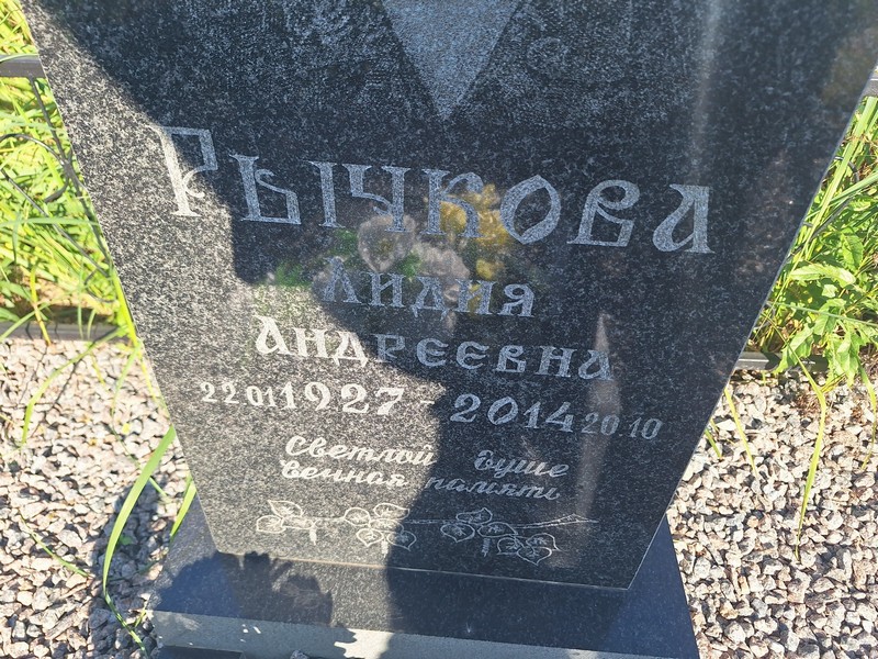 Рычкова