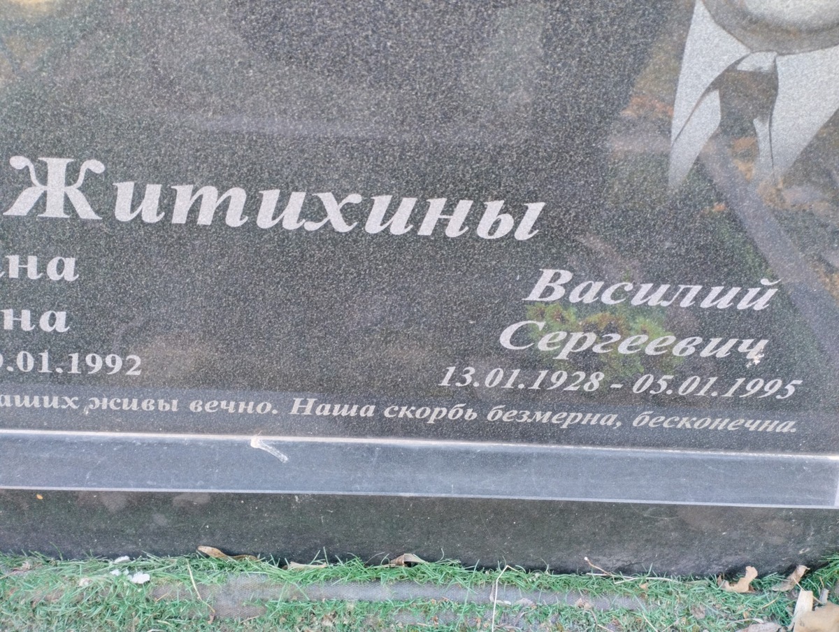 Житихин Василий Сергеевич