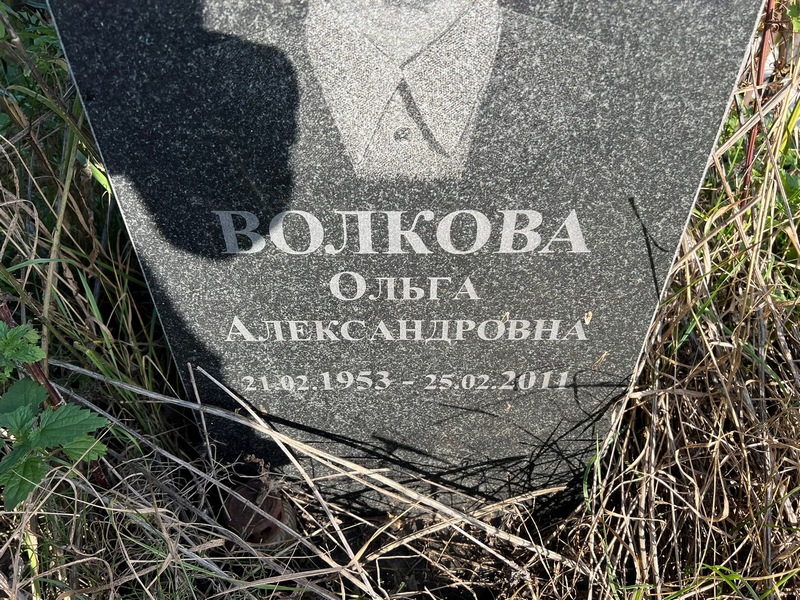 Волкова