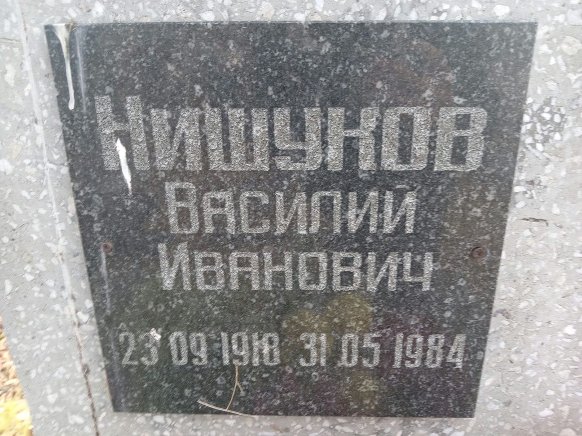 Нишуков Василий Иванович
