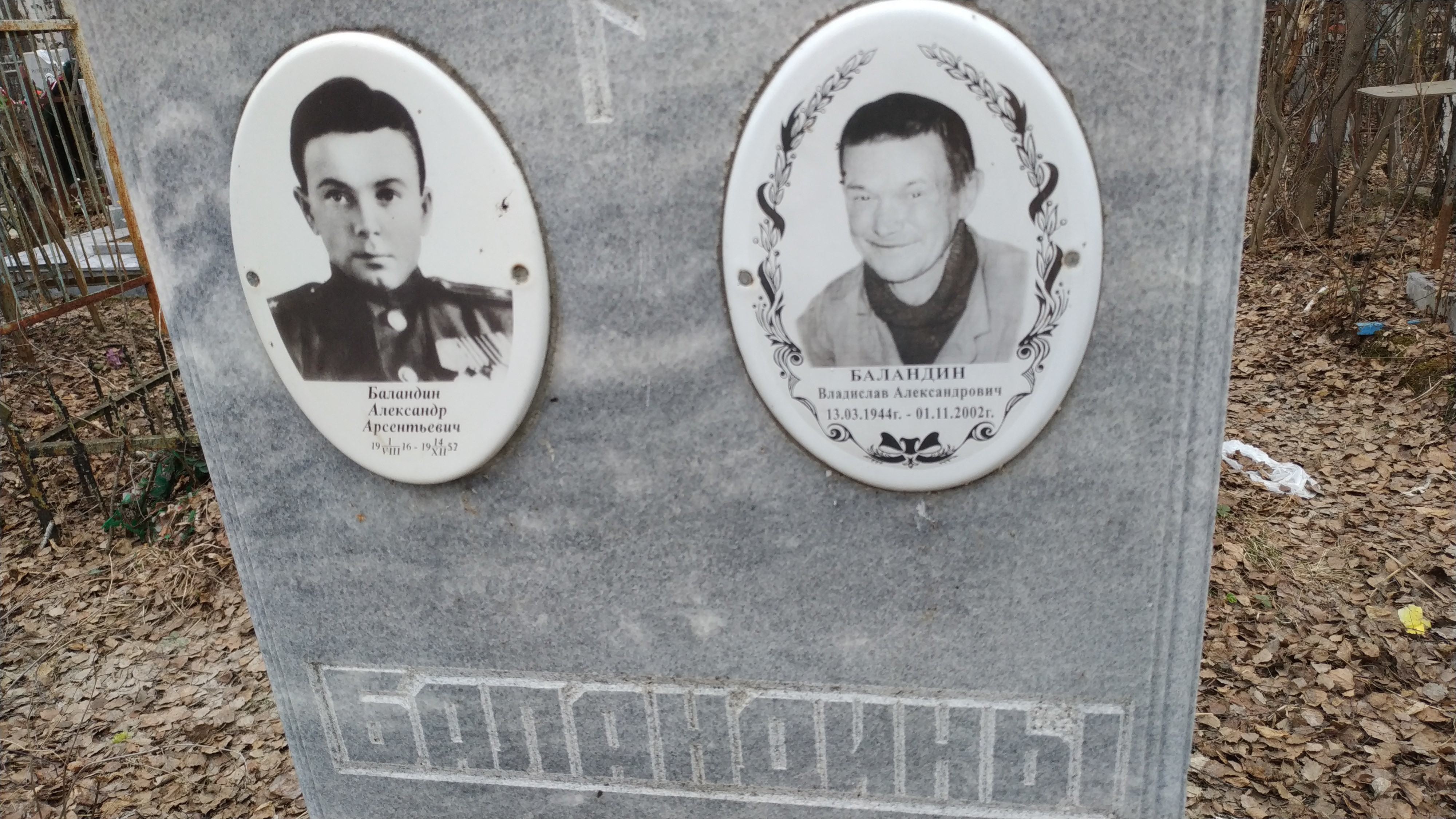 Баландин Александр Арсентьевич