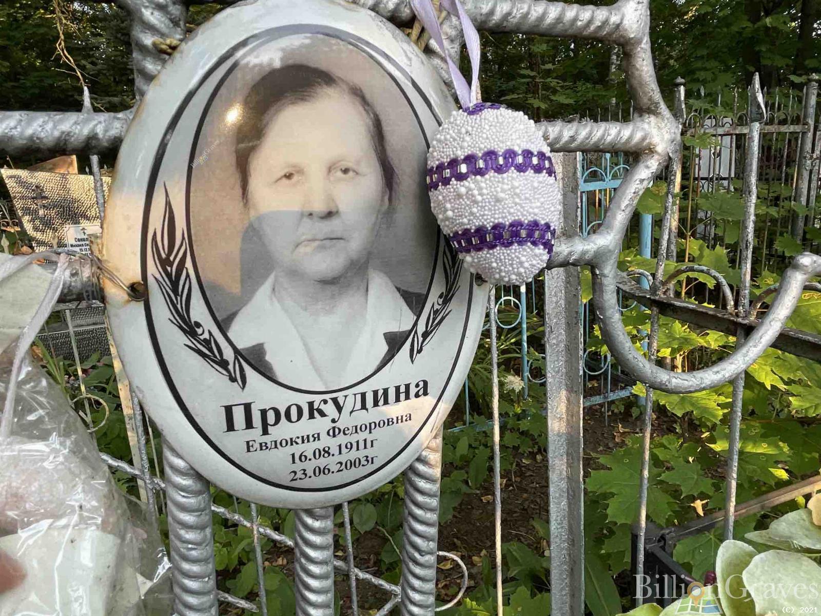 Прокудина Евдокия Федоровна