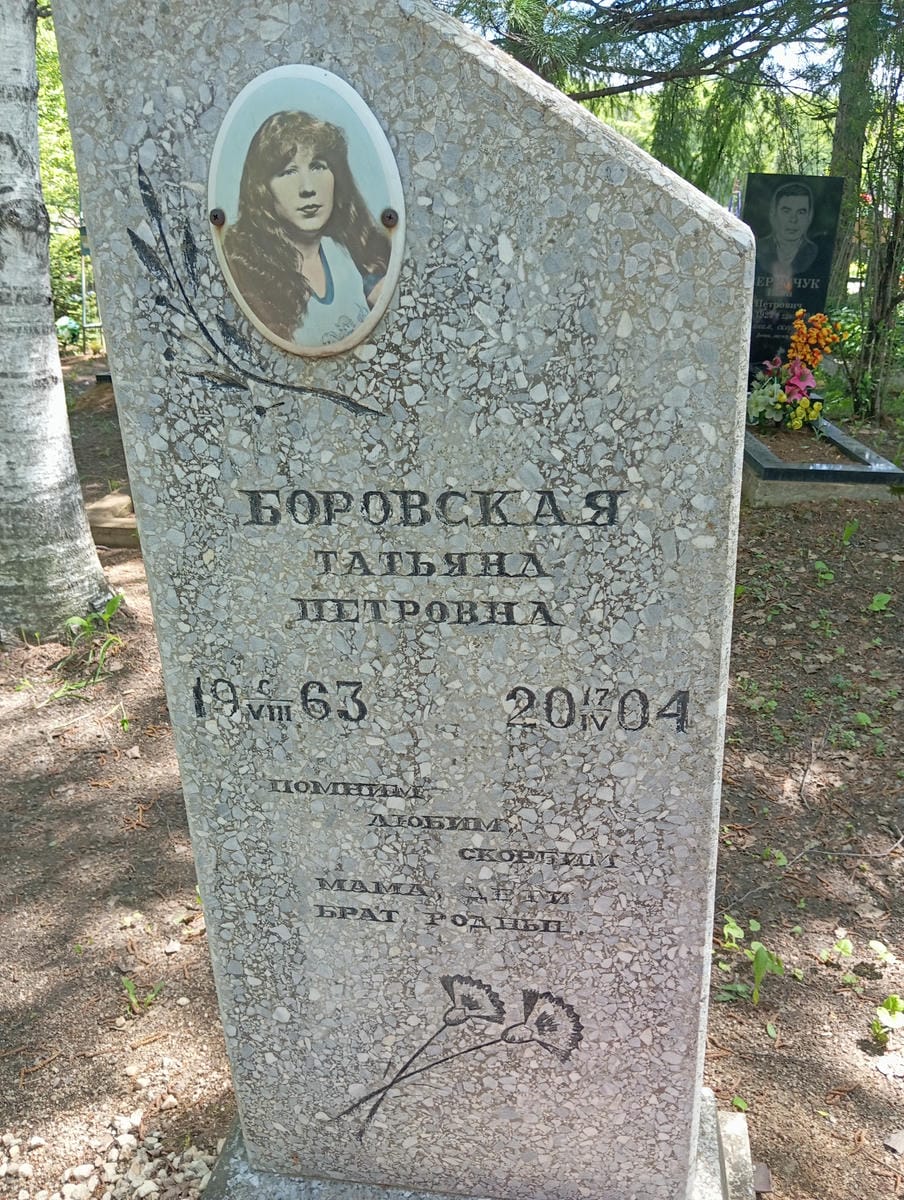 Боровская Татьяна Петровна