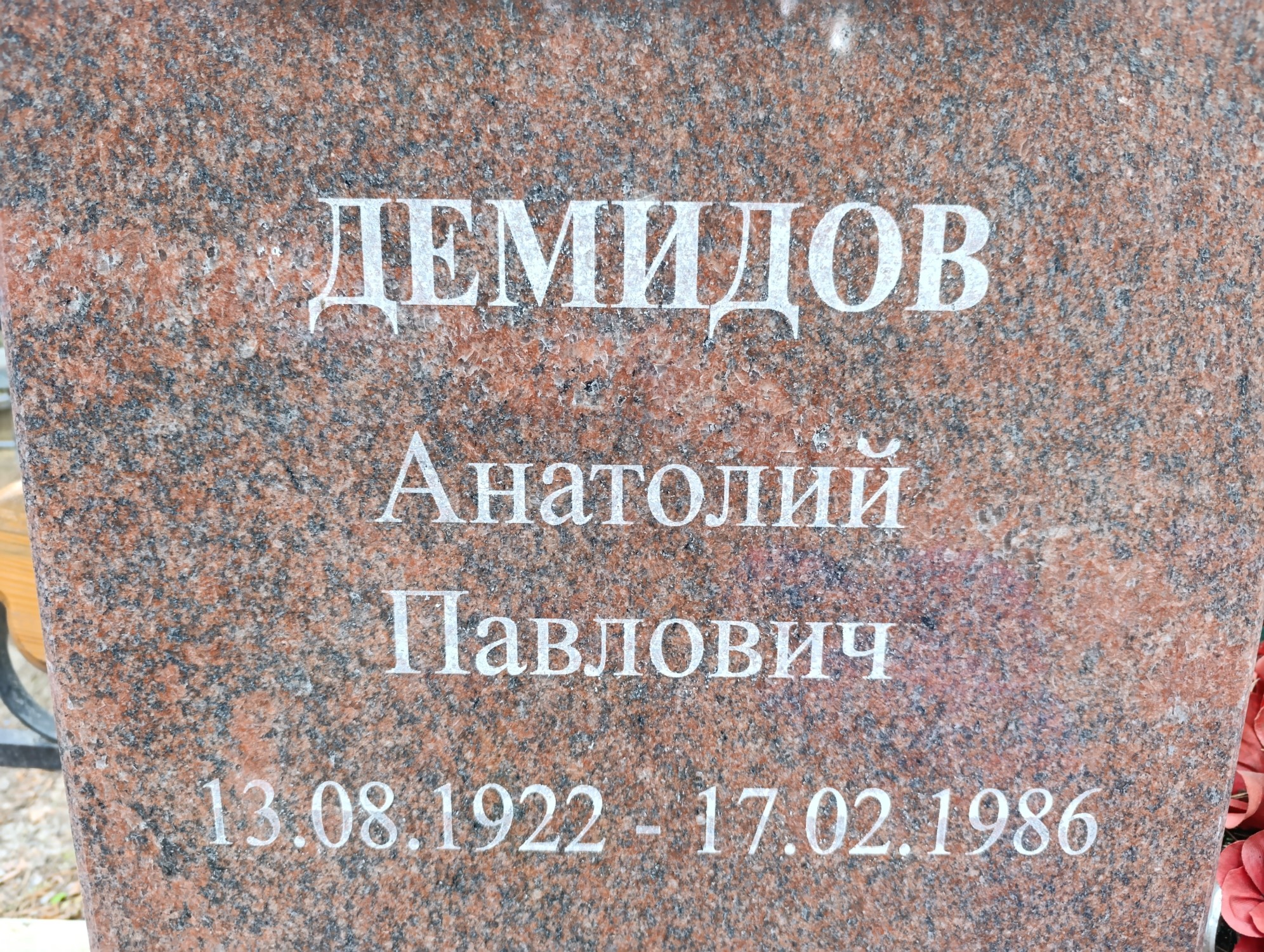 Демидов Анатолий Павлович