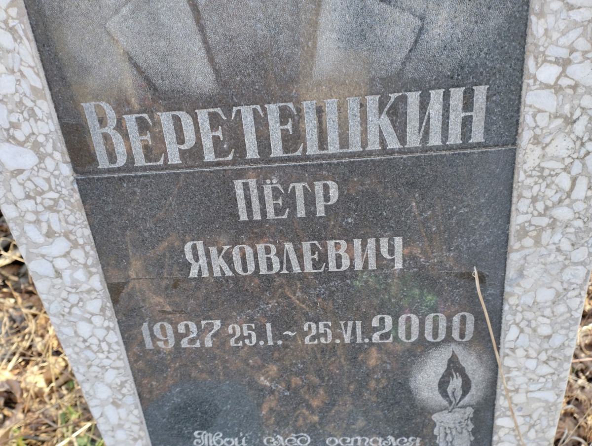 Веретешкин Петр Яковлевич