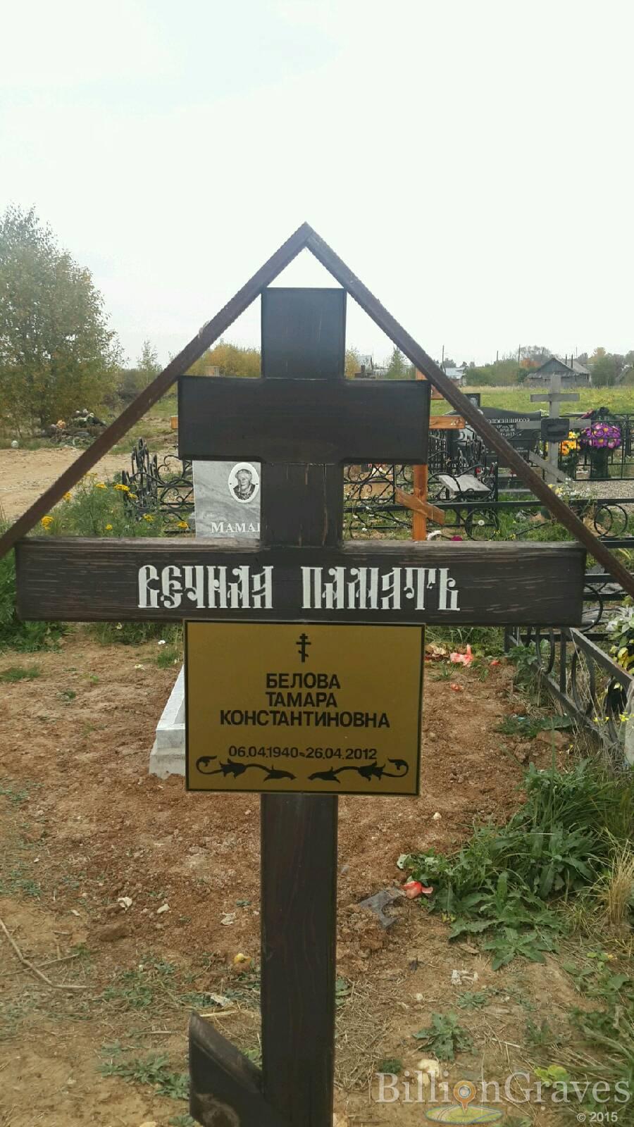 Белова Тамара Константиновна