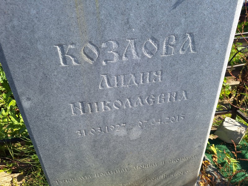 Козлова