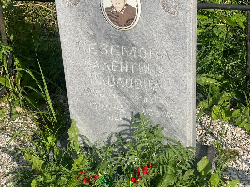 Сеземова