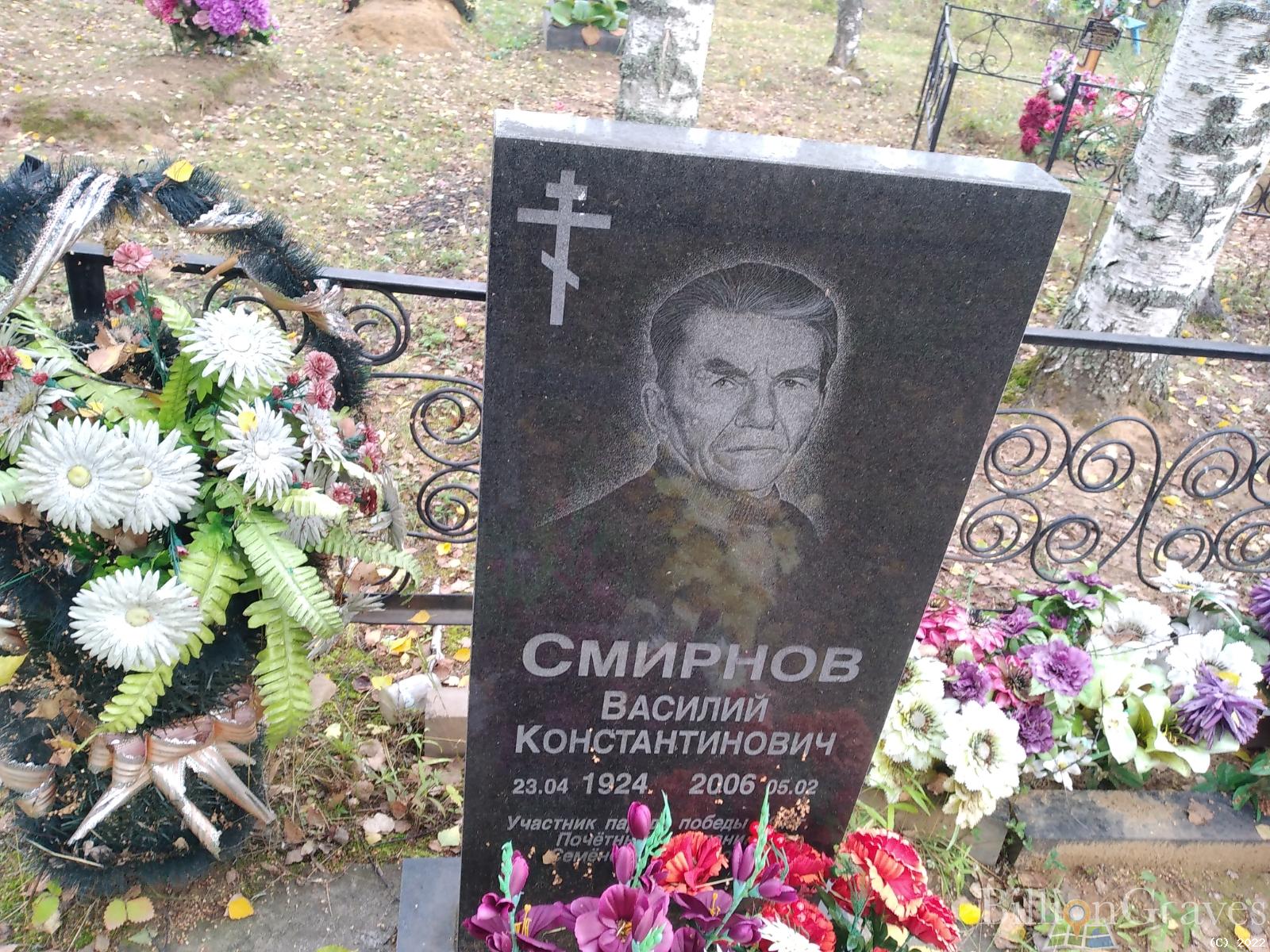 Смирнов Василий Константинович