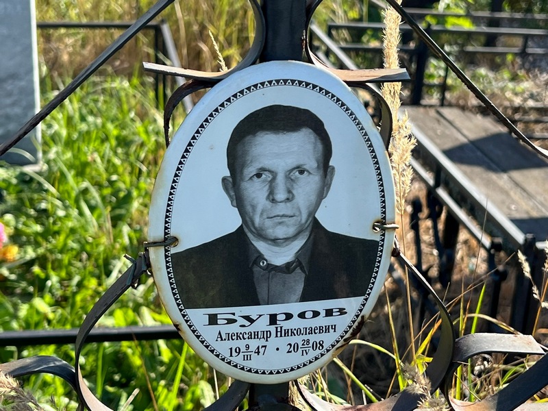 Буров