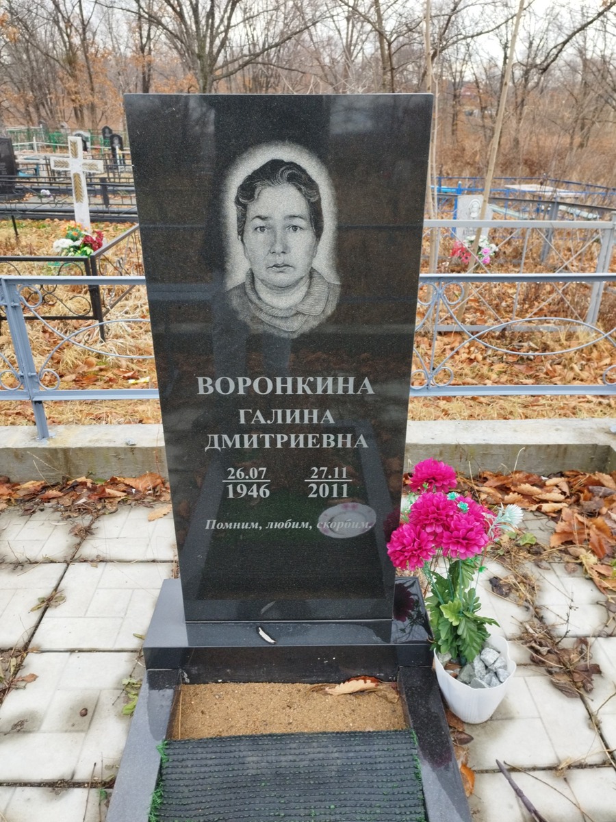 Воронкина Галина Дмитриевна