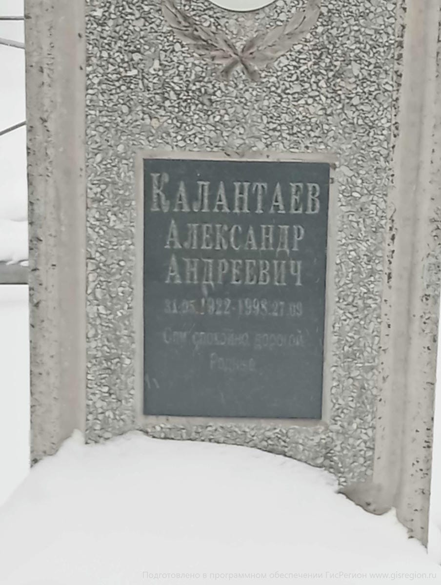 Калантаев Александр Андреевич