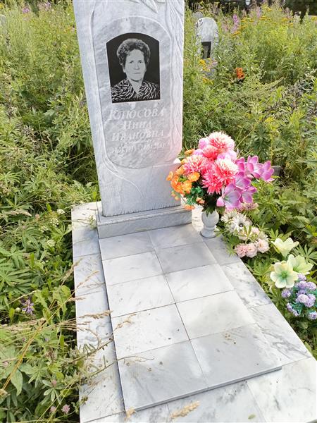 Клюсова Нина Ивановна