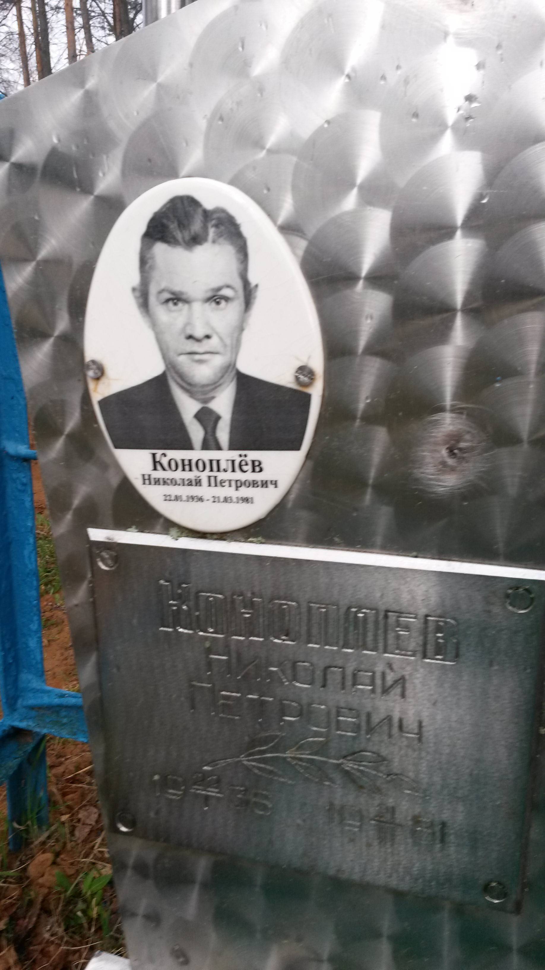 Коноплёв Николай Петрович
