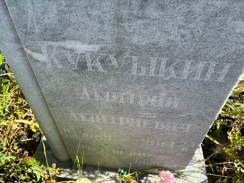 Кукушкин