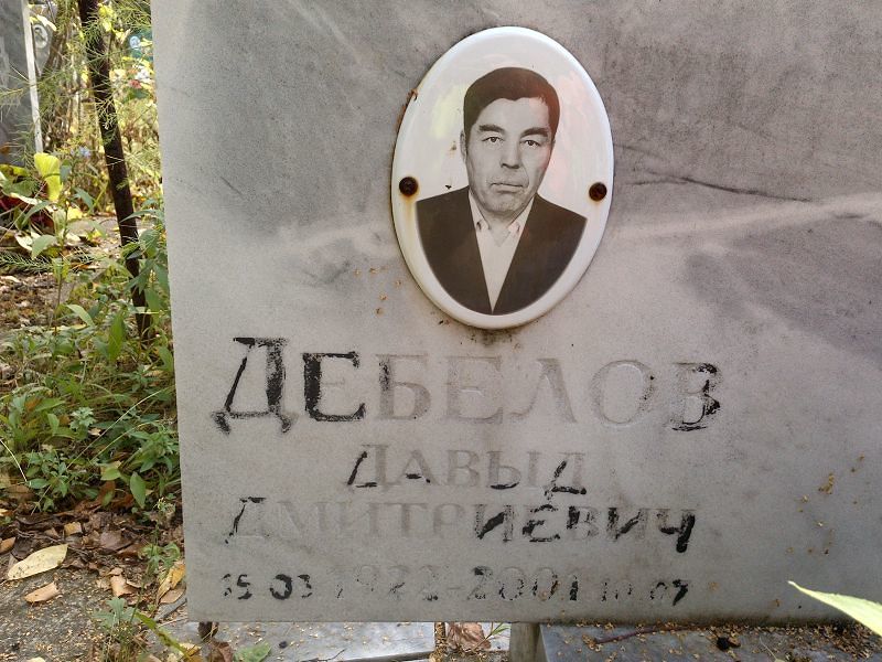 Давыд Дебелов Дмитриевич