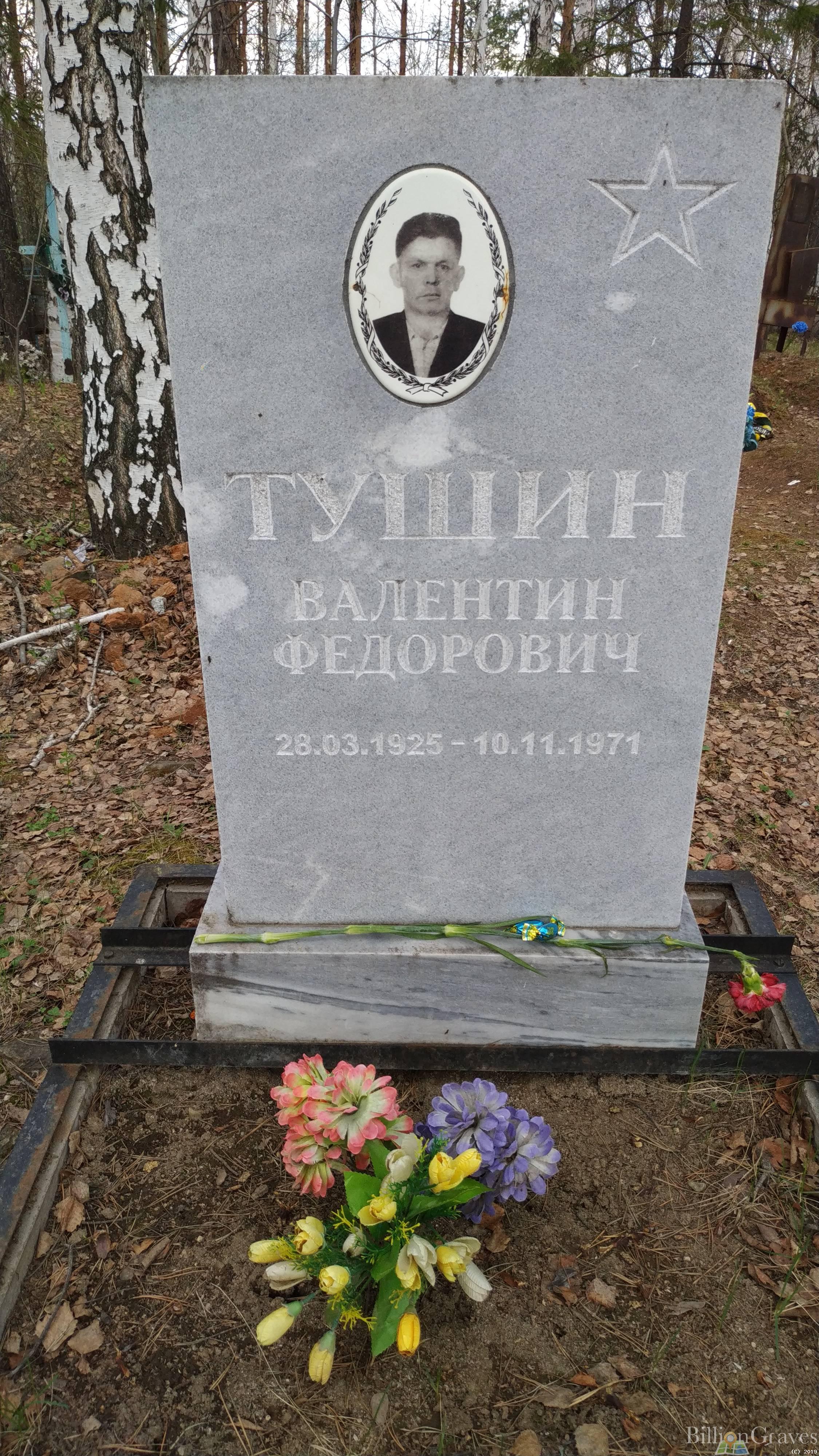 Тушин Валентин Федорович