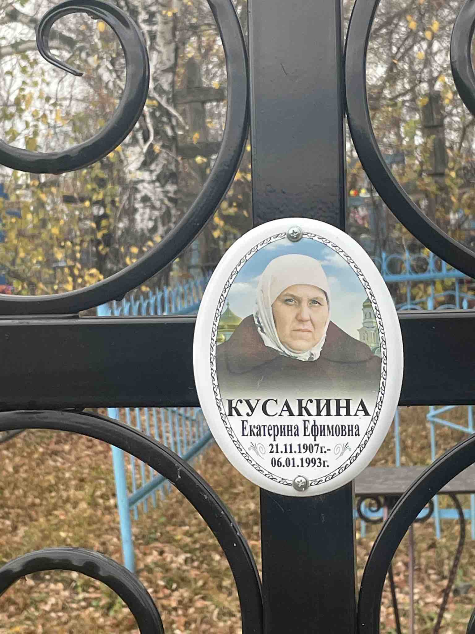 Кусакина Екатерина Ефимовна