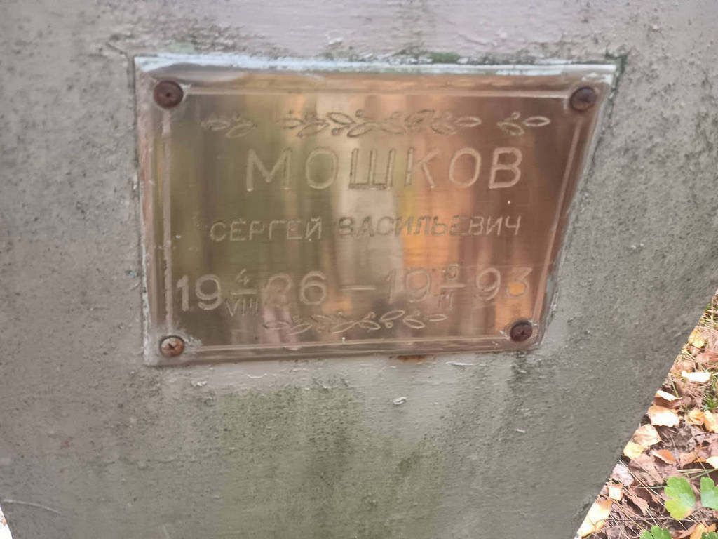 Мошков Сергей Васильевич
