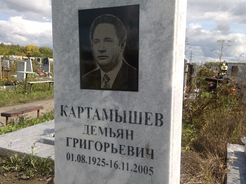 Демьян Картамышев Григорьевич
