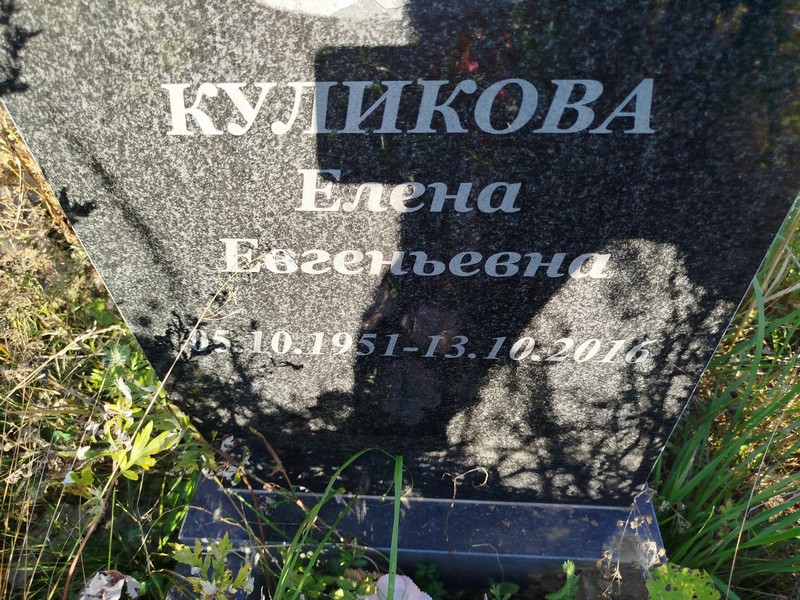Куликова