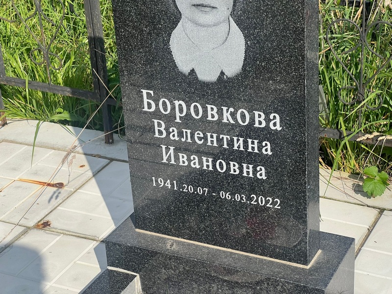 Боровкова
