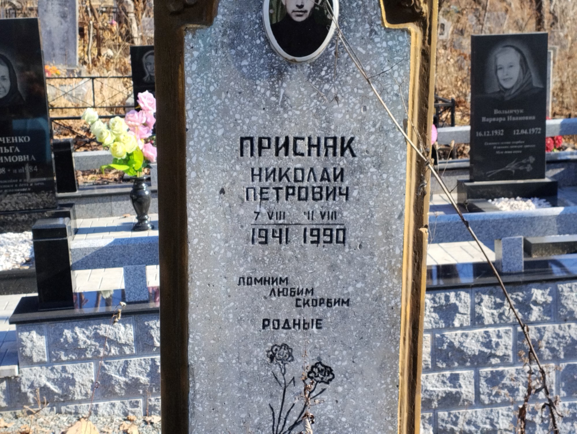 Присняк Николай Петрович