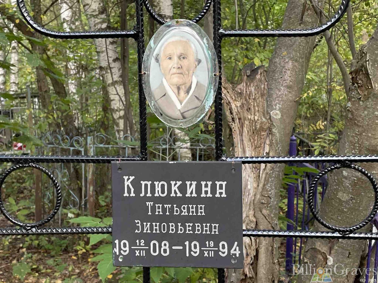 Клюкина Татьяна Зиновьевна