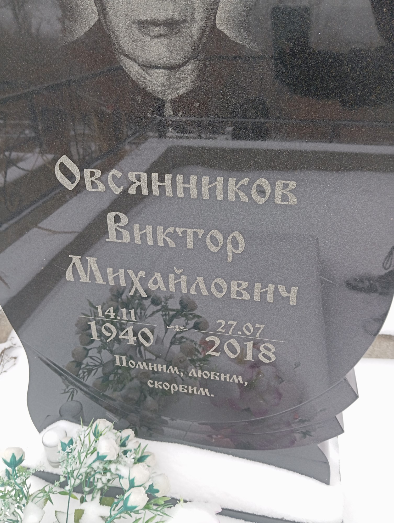 Овсянников Виктор Михайлович