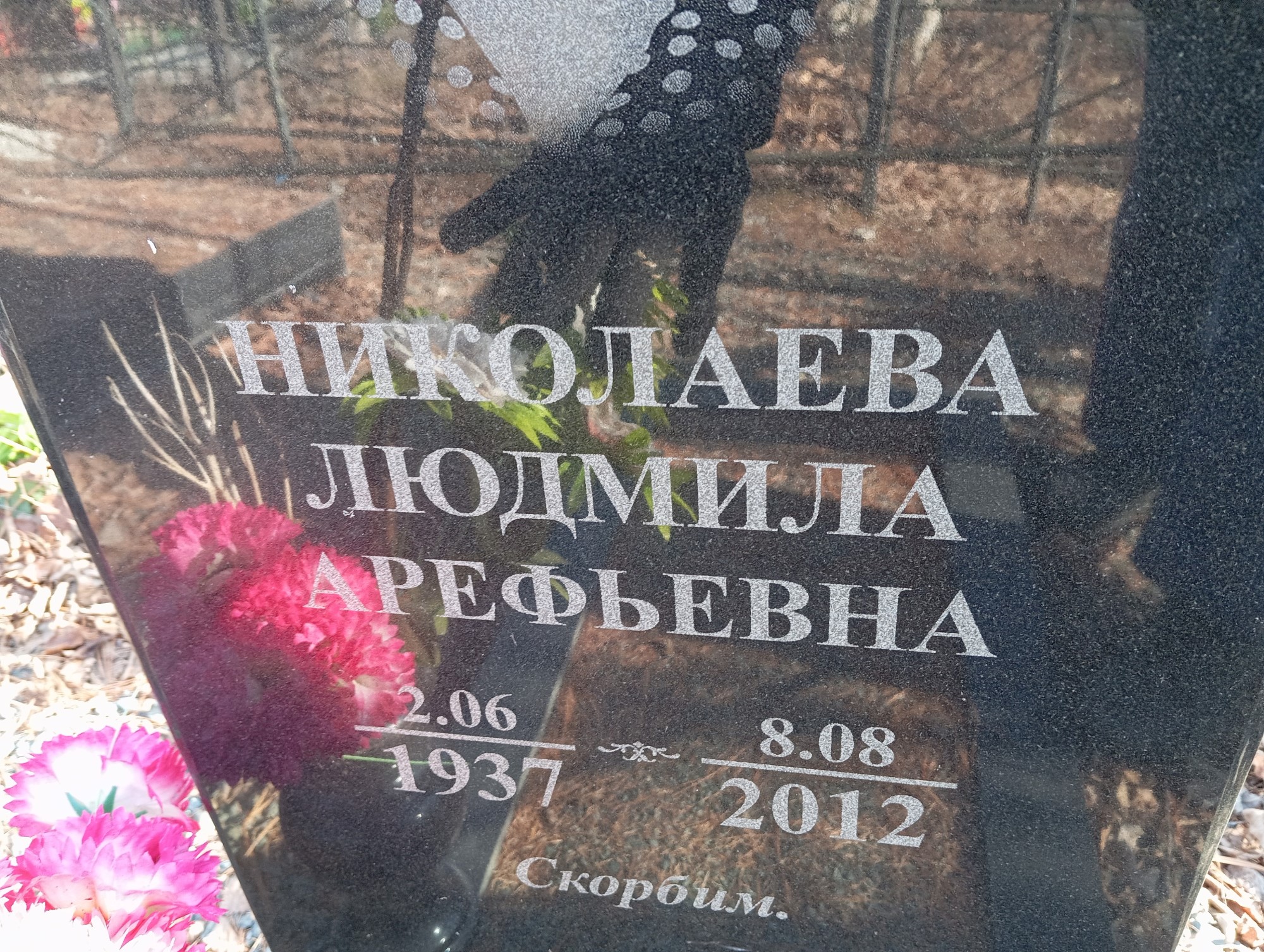 Николаева Людмила Арефьевна