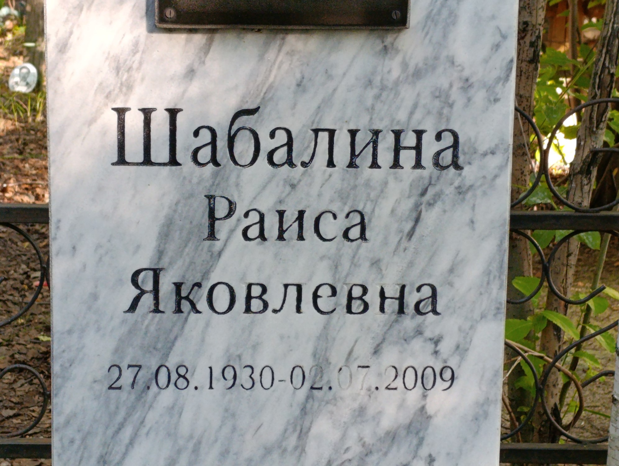 Шабалина Раиса Яковлевна
