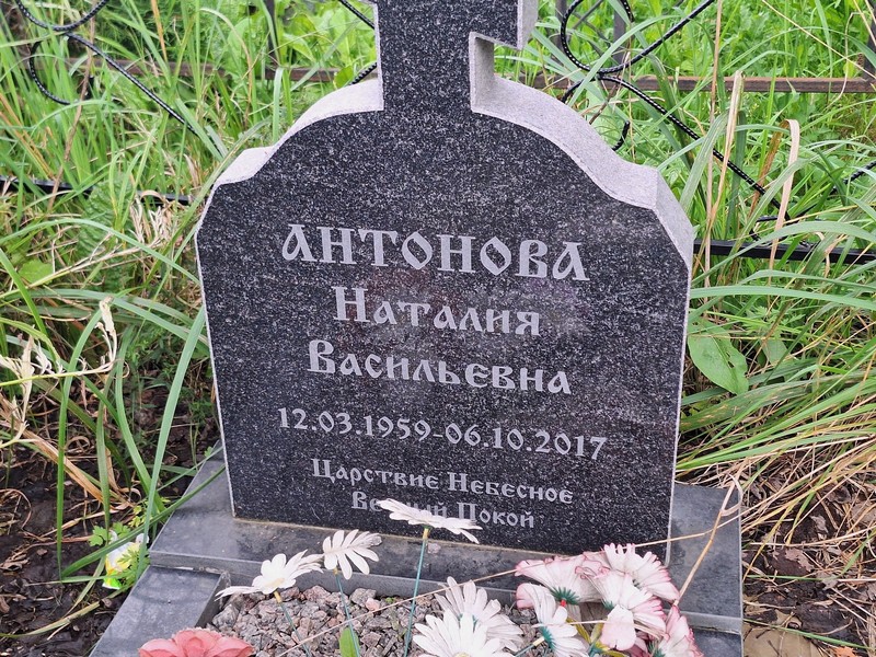 Наталия Антонова Васильевна
