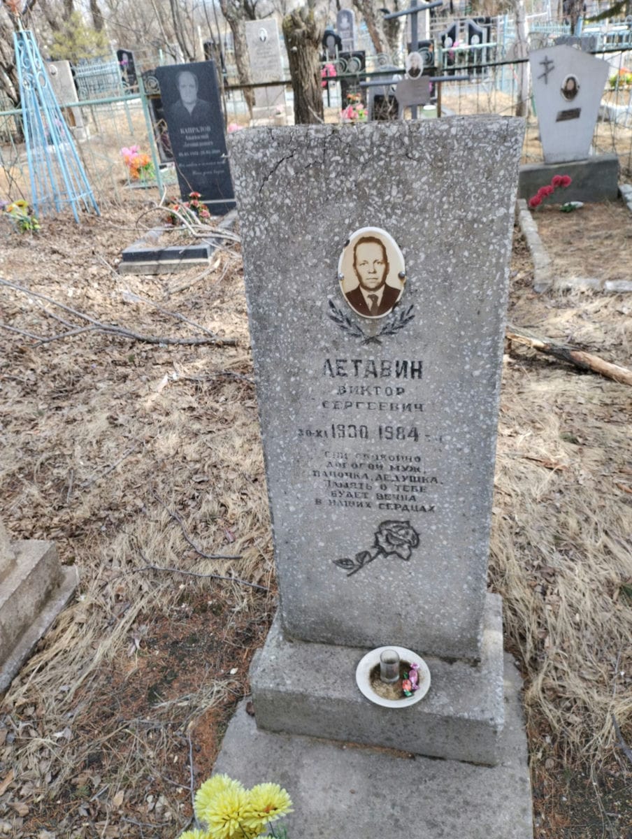 Летавин Виктор Сергеевич