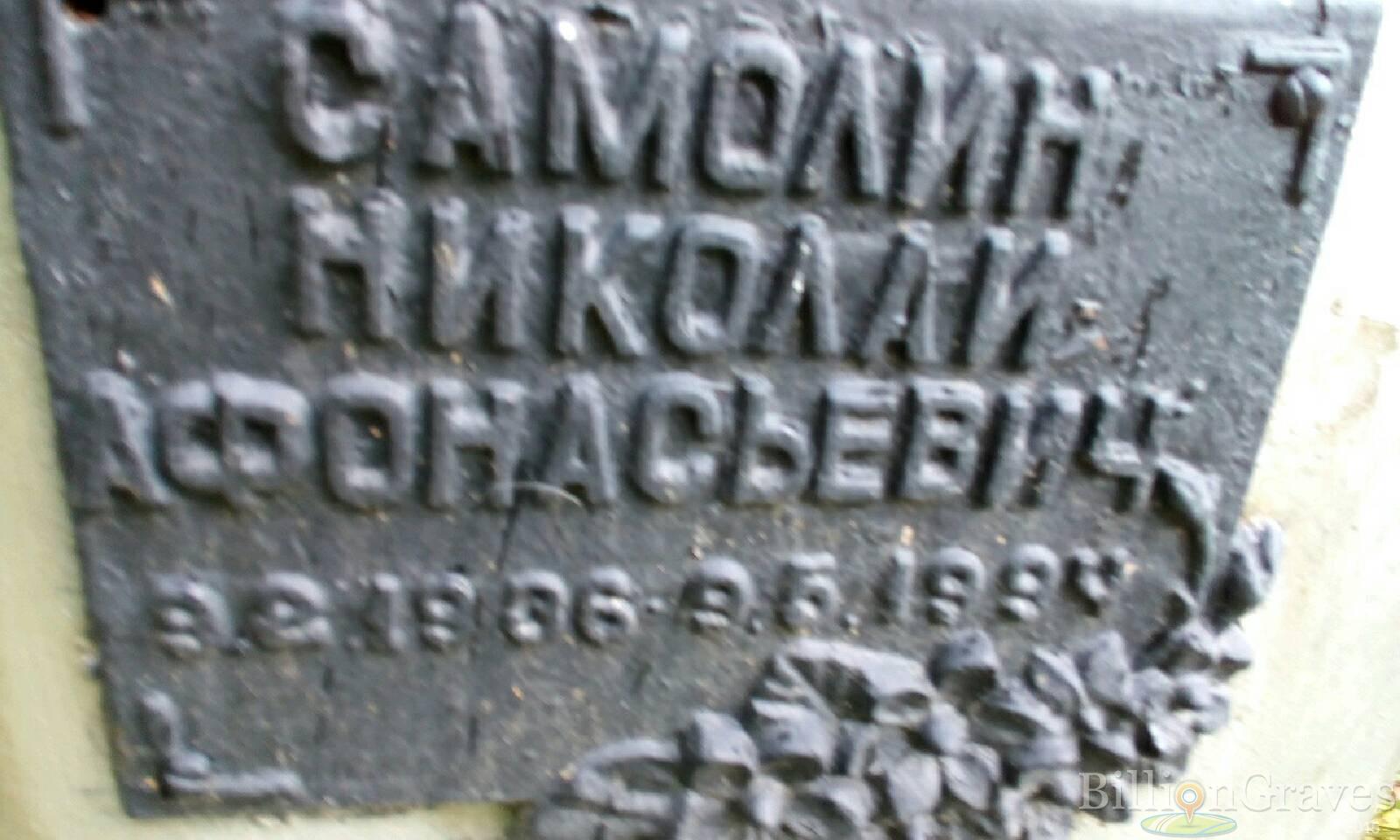 Самолин Николай Афонасьевич