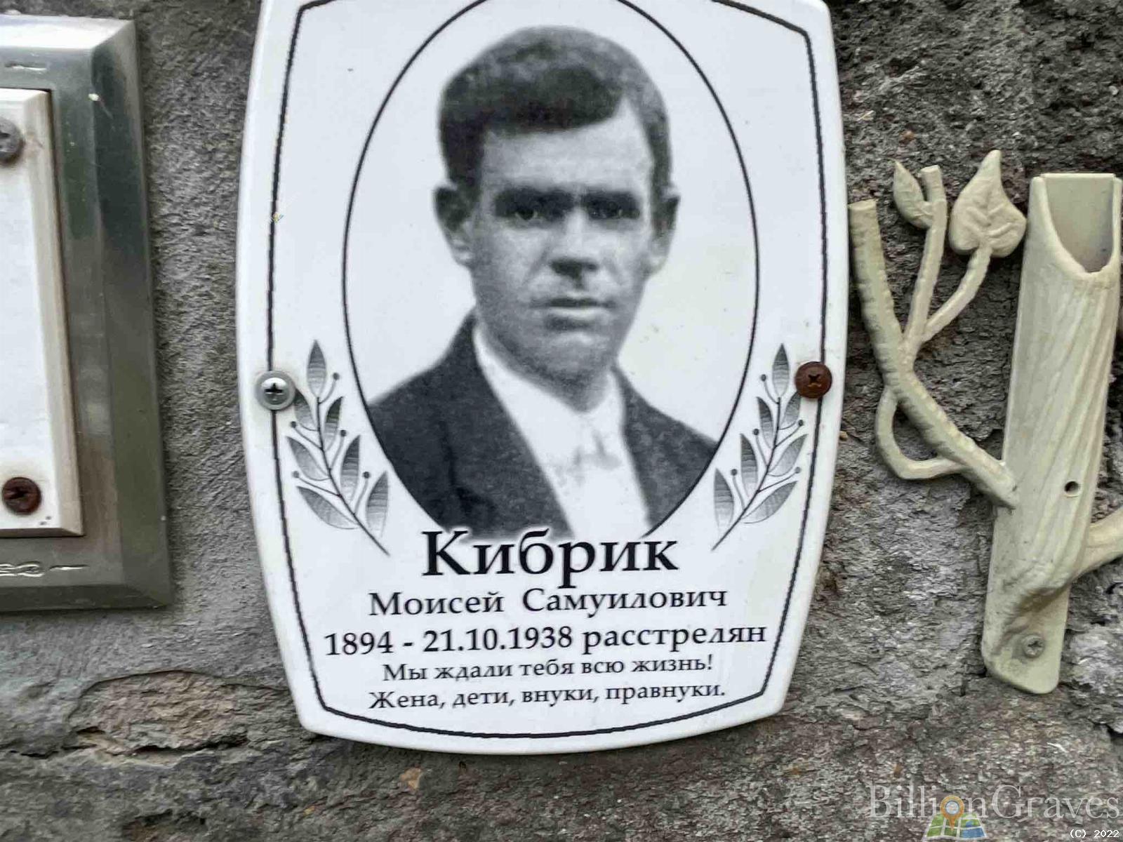 Кибрик Моисей Самуилович