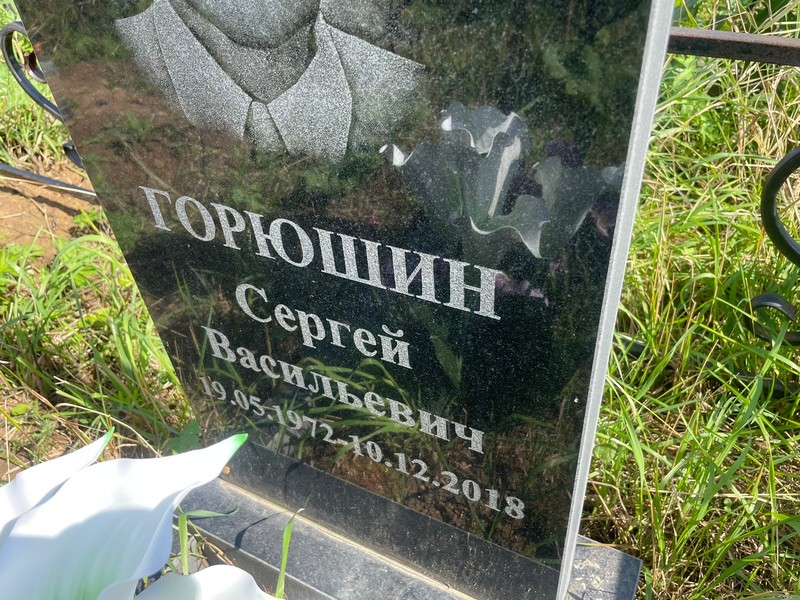 Горюшин