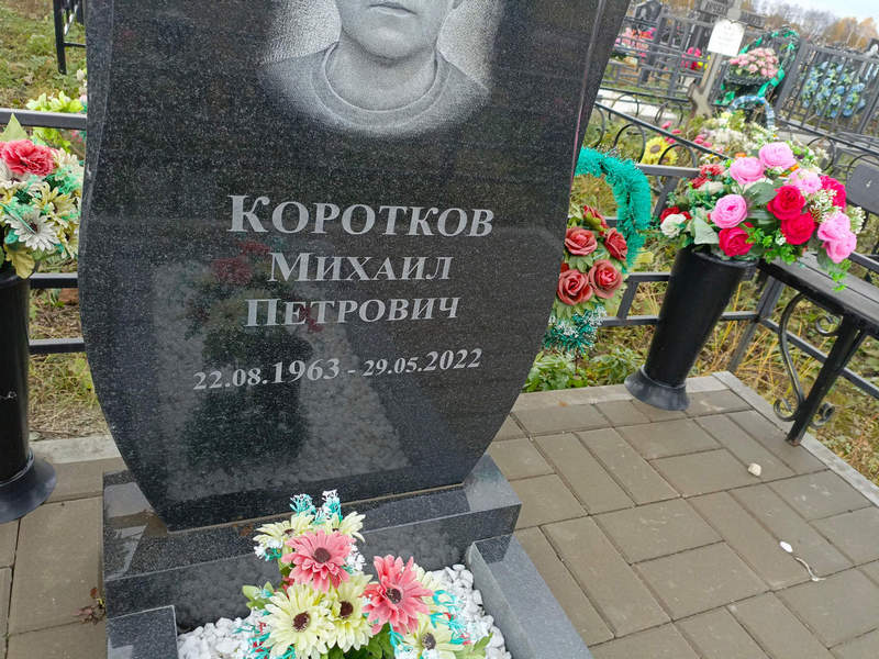 Коротков
